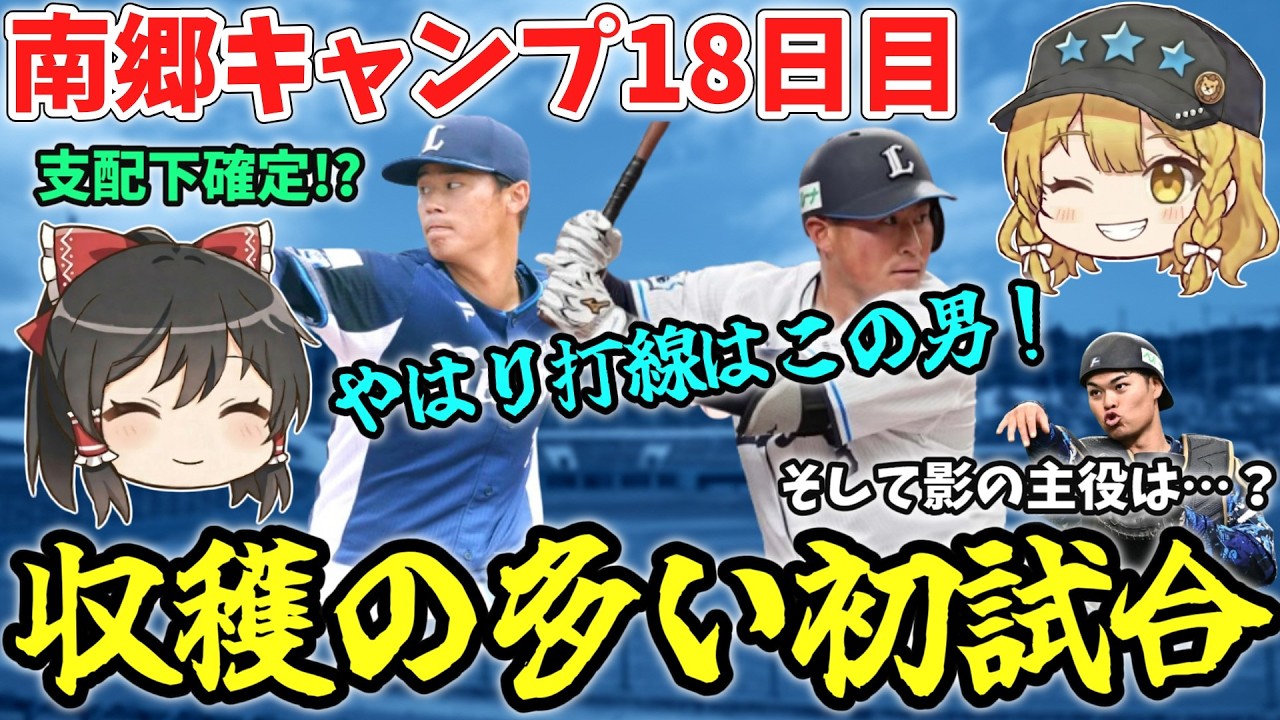 【西武試合結果】今年初めての試合！渡部聖弥の存在感、佐藤爽の完成度、是澤の努力が光った一日【ゆっくり解説】