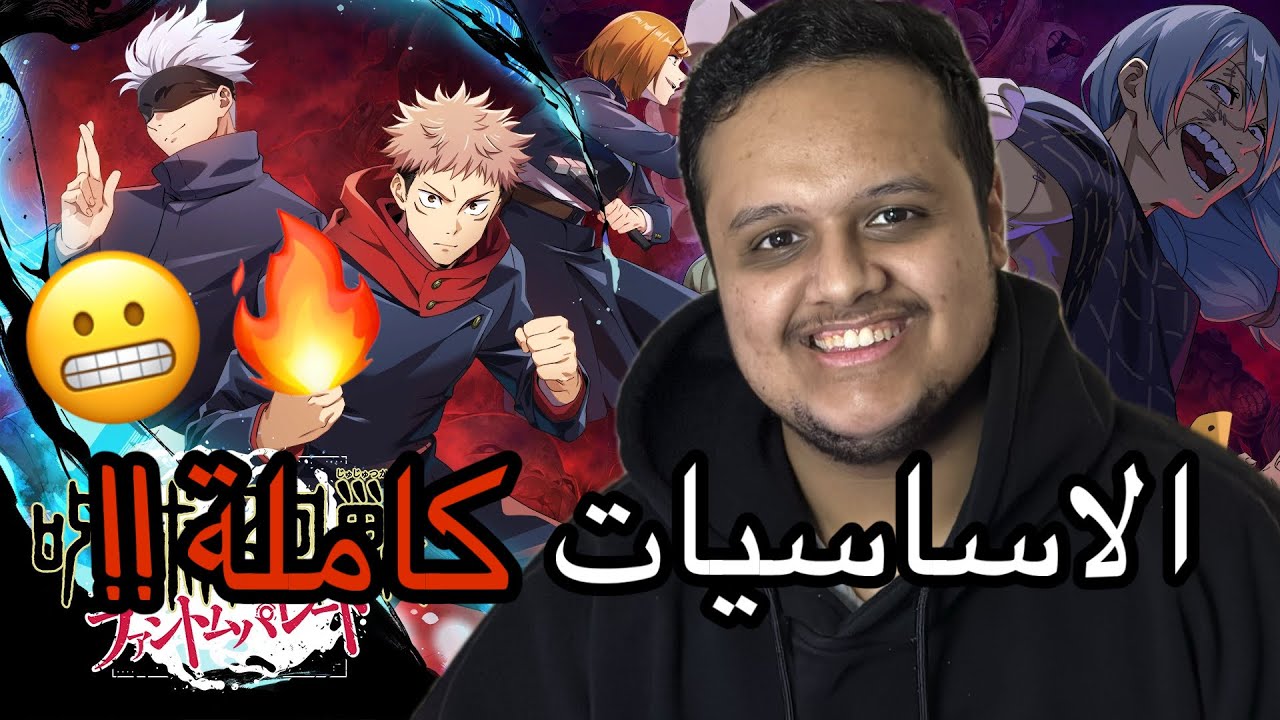 JJK Phantom Parade #3 | كل شي تحتاج تعرفه عن اللعبة !! غوجو ما يتأثر ؟ 😱😭🔥