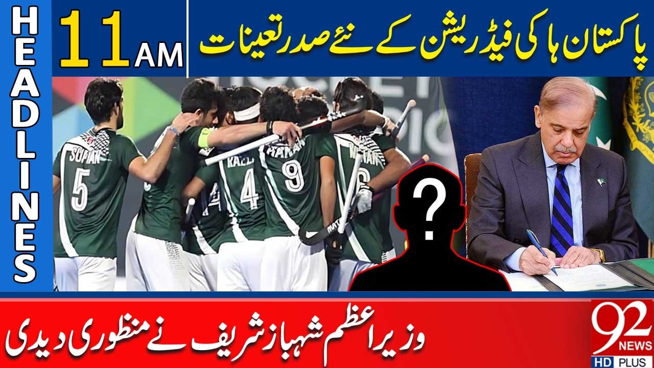 New President Appointed for Pakistan Hockey Federation | Approved by PM | 11 AM Headlines | 92NewsHD