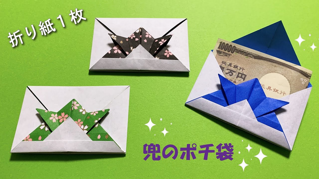 【折り紙１枚】簡単 兜のポチ袋　How to make paper Helmet#子供の日#투구#头盔#かぶと#ポチ袋#封筒#ふうとう#envelope#折り方#おりがみ#origami#紙#종이접기