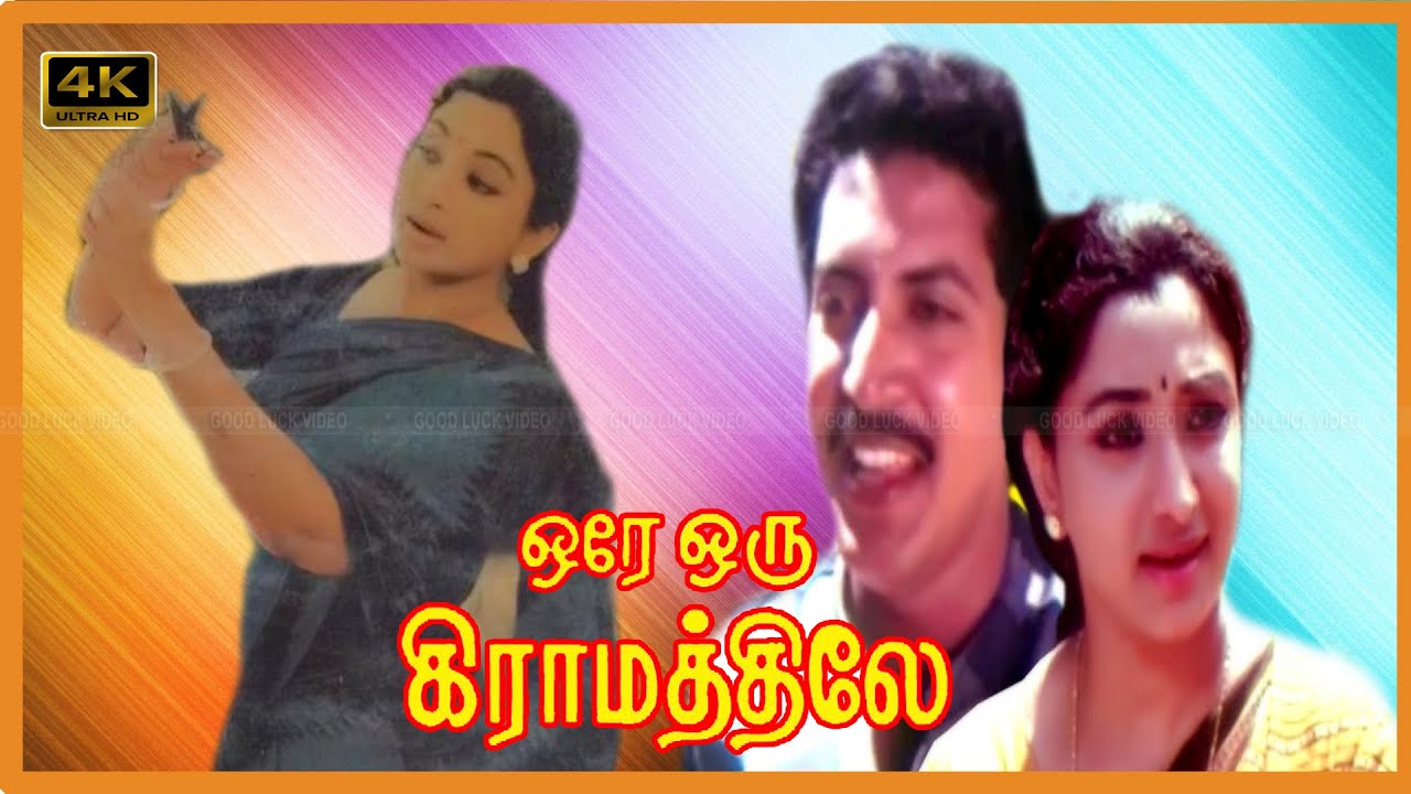 ORE ORU GRAMATHILEY TAMIL MOVIE | ஒரே ஒரு கிராமத்திலே திரைப்படம் | Lakshmi , Nizhalgal Ravi Movie .
