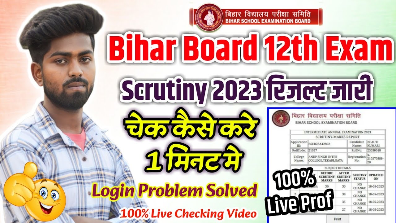 Bihar board inter Scrutiny result 2023 | inter Scrutiny result kaise check kare | Scrutiny result