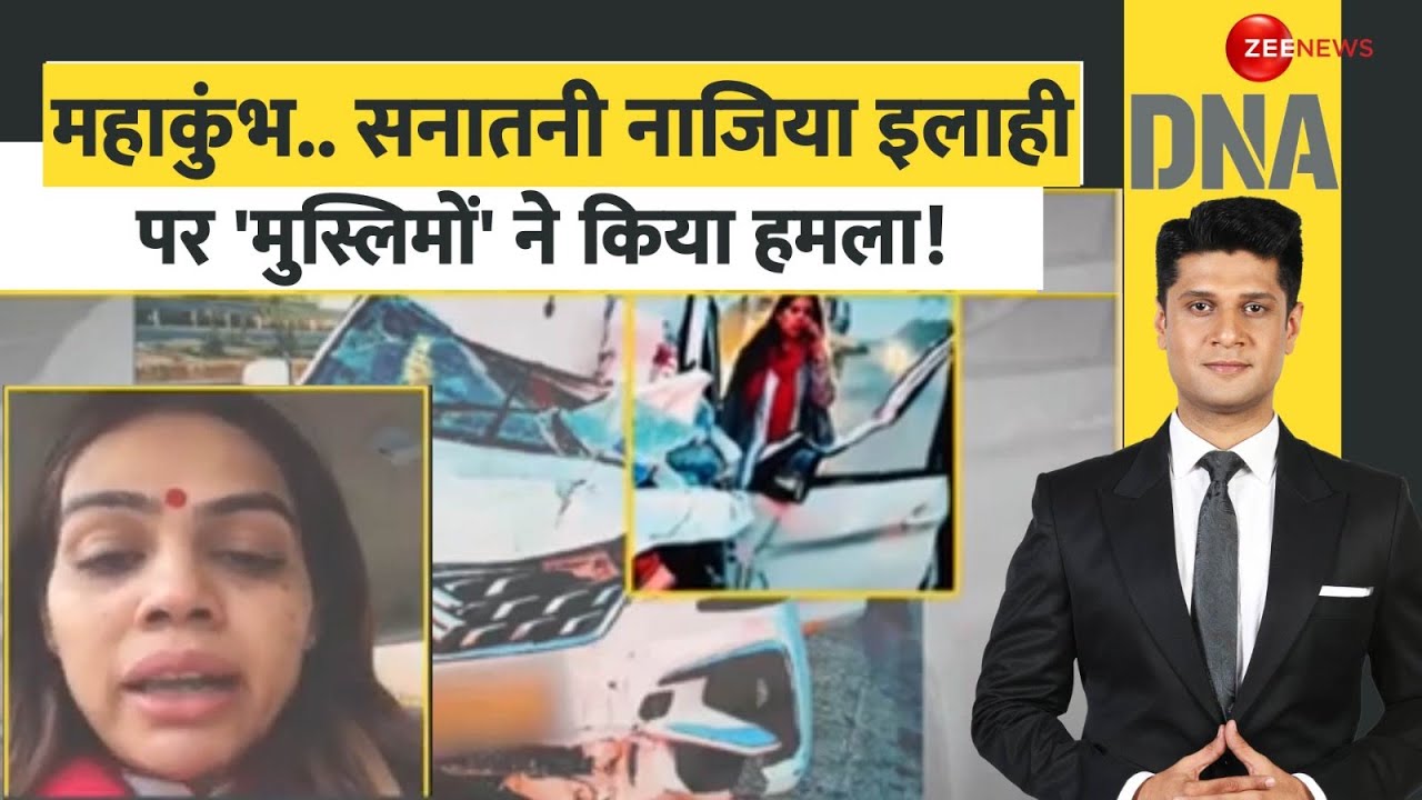 DNA: महाकुंभ..सनातनी नाजिया इलाही पर 'मुस्लिमों' ने किया हमला! | Mahakumbh 2025 | Nazia Ilahi attack