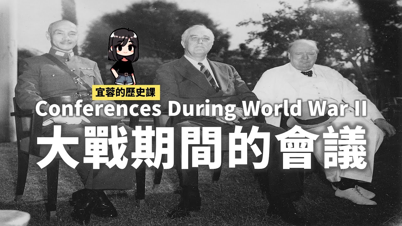 九年級世界史：二戰期間的會議  ◾開羅會議 ◾雅爾達會議 ◾一二戰統整表格比較
