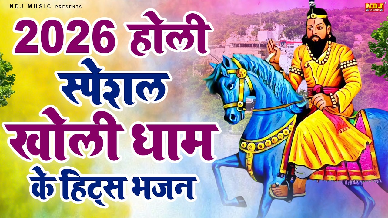 2026 होली स्पेशल खोली धाम के हिट्स भजन | Jaji King Kholi Bhajan | #Holi Special Mohanram Bhajan 2026