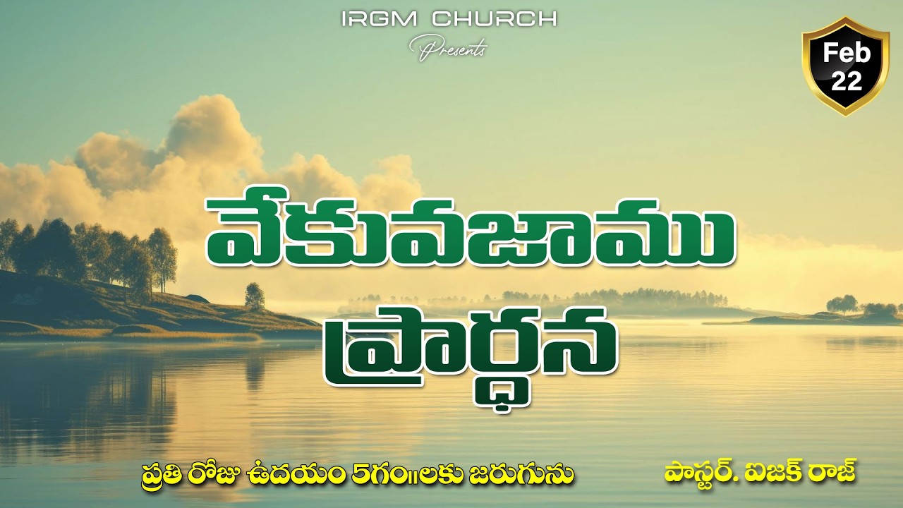 VEKVEKUVAJAAMU PRARDHANA II 22.02.2026 EARLY MORNING PRAYER #daily #dailyprayer #promise