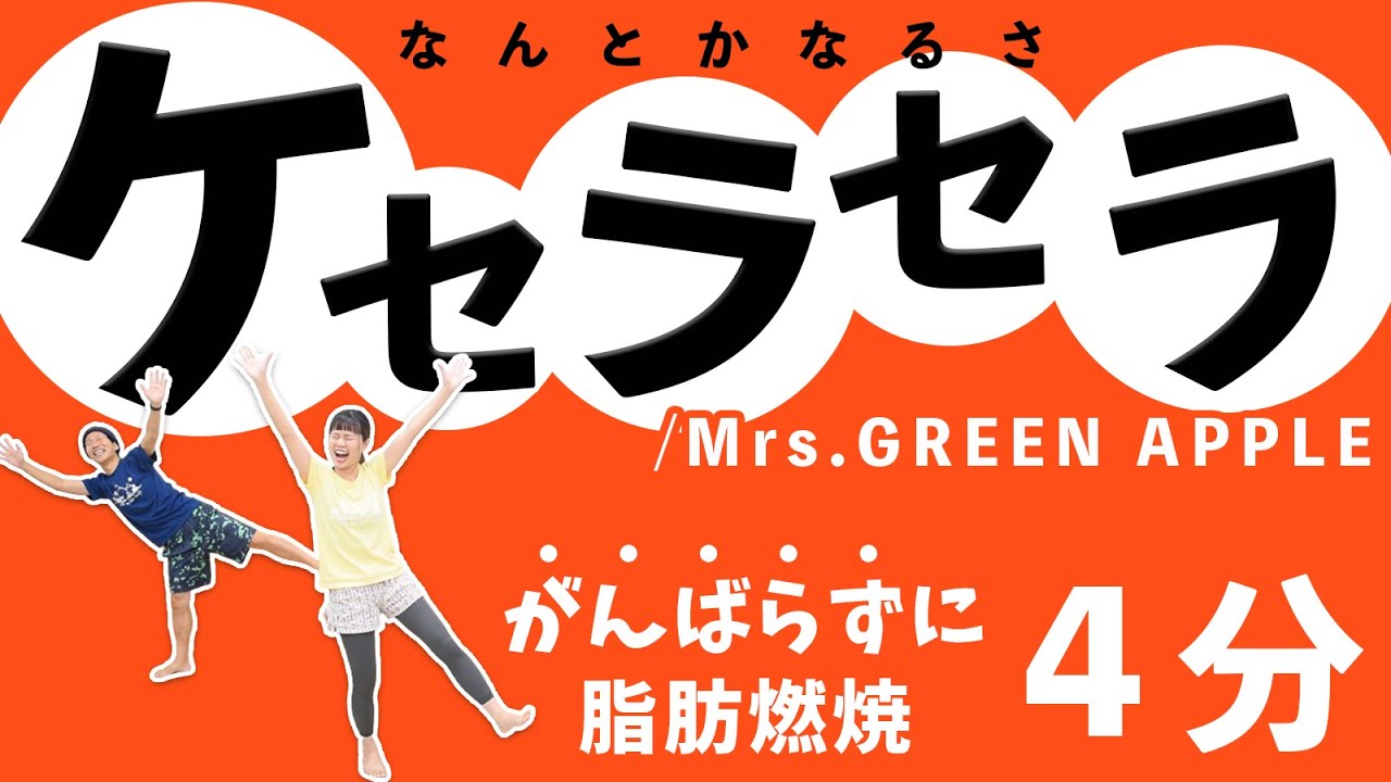 【ケセラセラ】楽しく痩せたい人だけ見て🫣がんばらない全身燃焼ダンス🔥