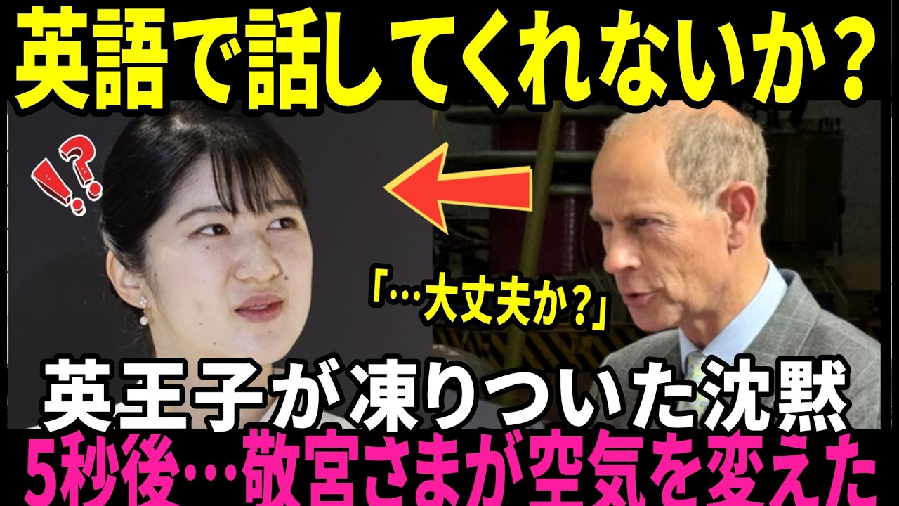 【愛子さま】英王子が凍りついた5秒&hellip;敬宮さまが流れを変えた瞬間【皇室】