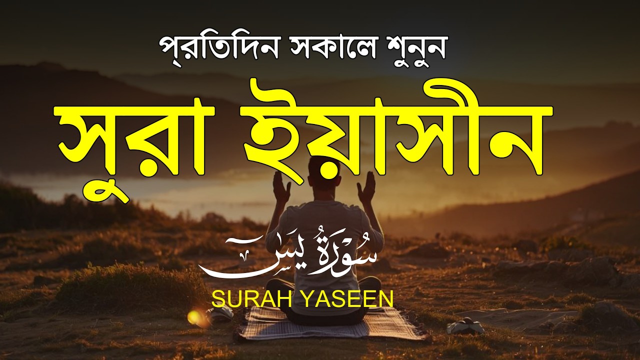 সূরা ইয়াসিন ( سورة يس‎) - অত্যন্ত মায়াবী তেলাওয়াত ।  By Alaa Aqel