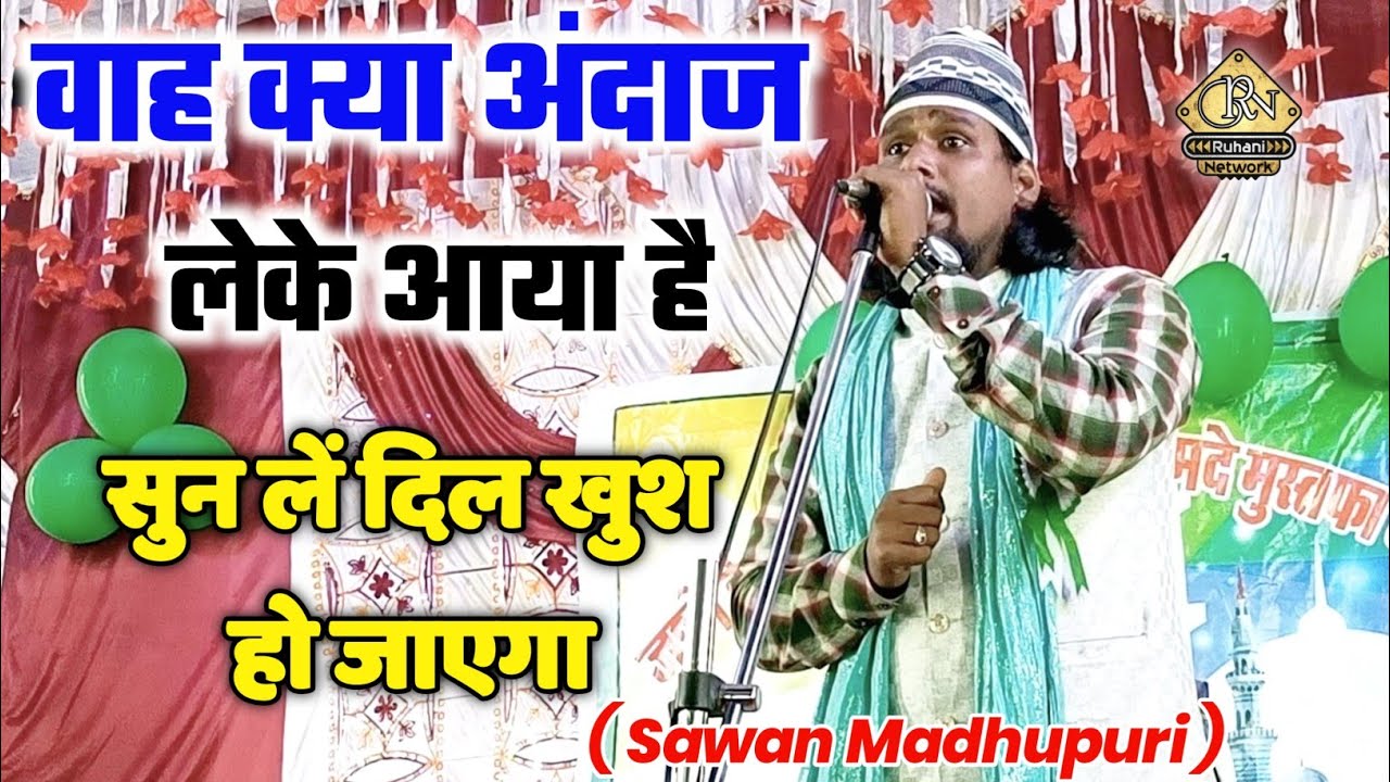 Sawan Madhupuri New Naat || वाह क्या अंदाज लेके आया है || सुन लें दिल खुश हो जाएगा