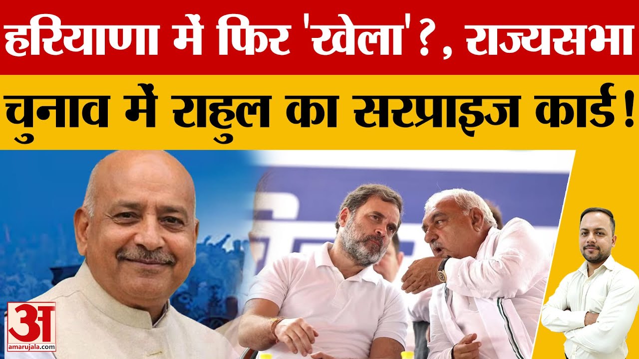 Haryana Rajyasabha Election: कांग्रेस के कर्मबीर मैदान में, नांदल के चुनाव में उतरने से बढ़ी टक्कर