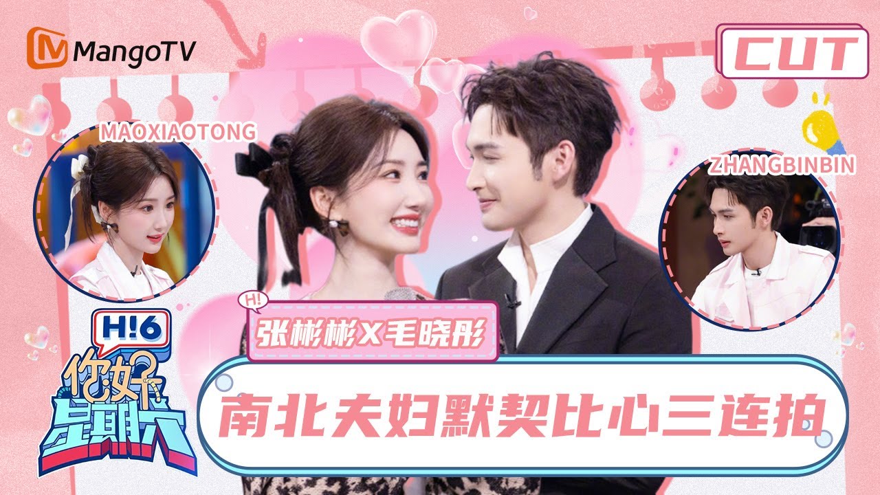 【张彬彬x毛晓彤】知道你俩最甜了！南北夫妇永远是对方唯一的选择💗 | 你好星期六  Hello Saturday｜MangoTV