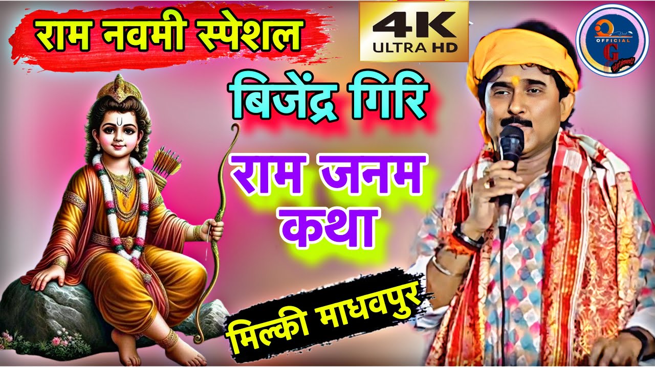 राम जन्म भाग 1 | बिजेन्द्र गिरी || भोजपुरी रामायण || #bijendar_giri bhojpuri ramayan| dugola program