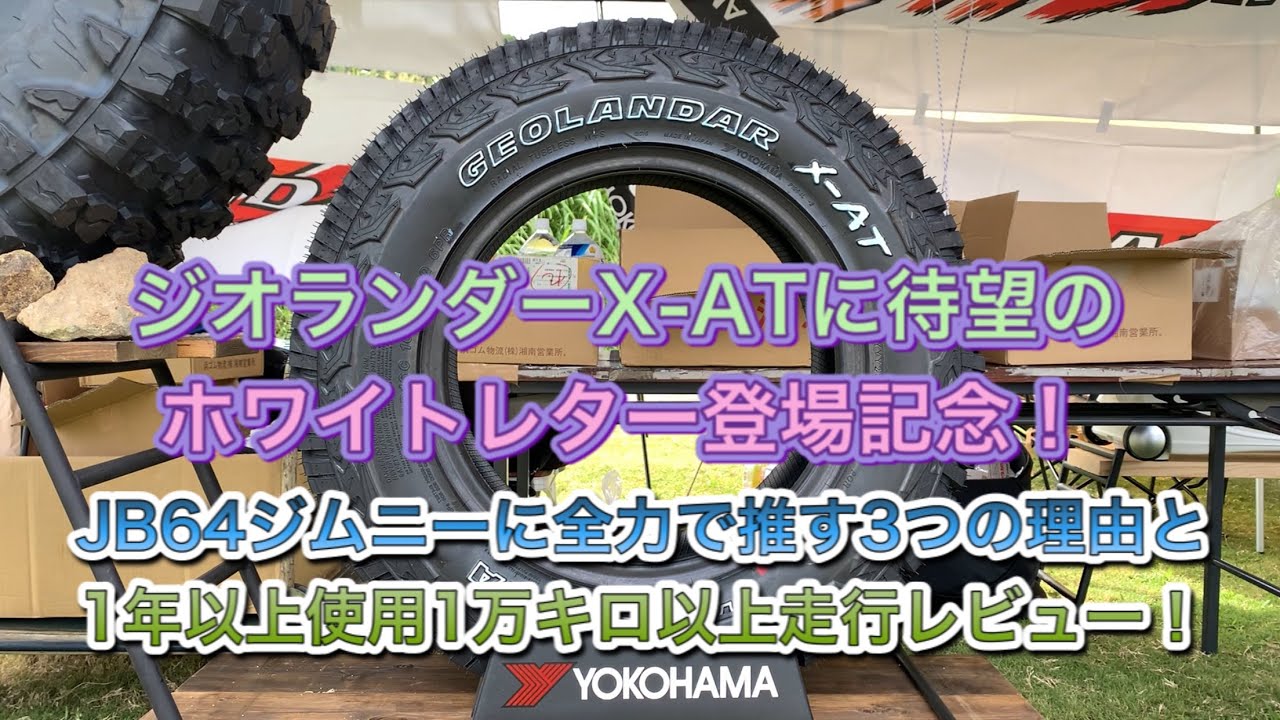 【JB64ジムニーにオススメ】ジオランダーX-ATに待望のホワイトレター登場記念！ジムニーに全力で推す３つの理由と走行レビュー【195R16C】