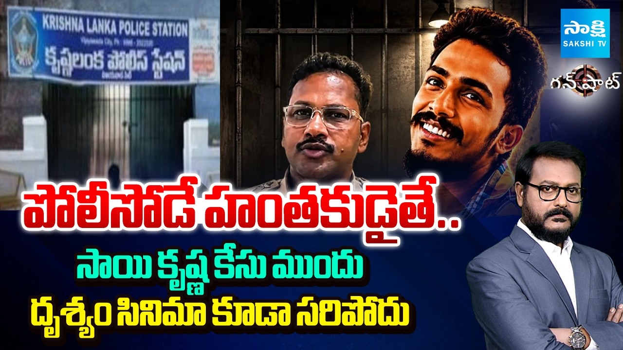Mystery Of Sai Krishna Custodial Death | CI Nagaraju | Krishnalanka Police Station | Gun Shot