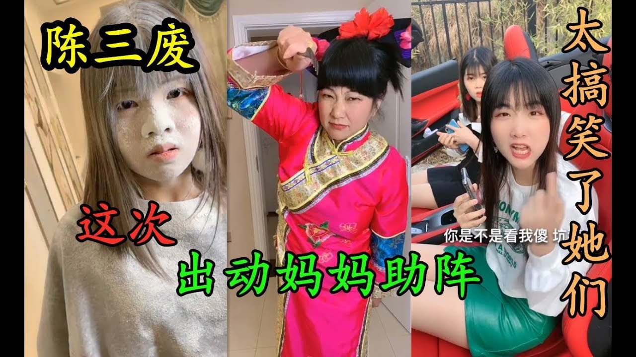 【抖音tiktok】陈三废gg 第2期 这次妈妈都出动帮弟媳了！！