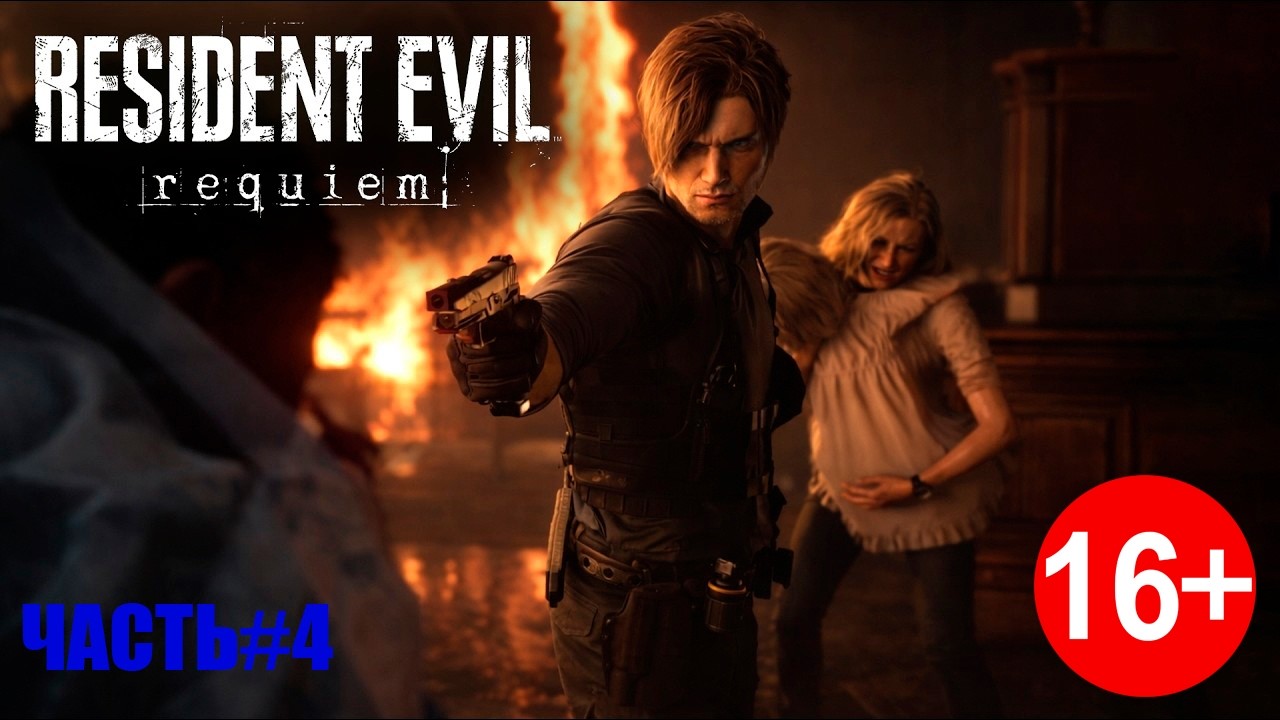 Возвращения В Ракун Сити   ►Resident Evil Requiem ► Часть #4