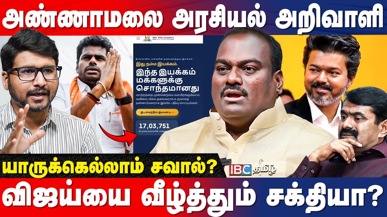 Annamalai 2.0 அரசியல்! சீமானுக்கு பிடிக்கல! GAME STARTS- உடைக்கும் IPDS Thirunavukkarasu | IBC Tamil