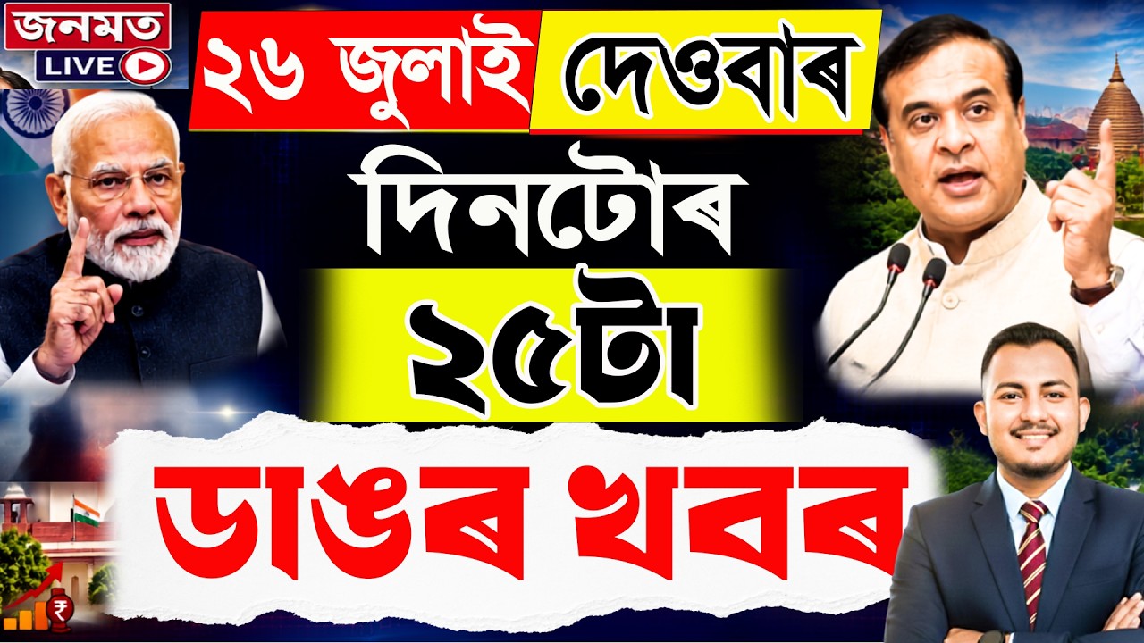 26 July Assamese News Today | Assam Flood | NEET Protest | Himanta Biswa Sarma|