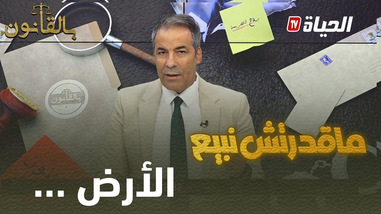 بالقانون: متصل لكورتل..ماقدرتش نبيع الأرض بسبب الحبوس