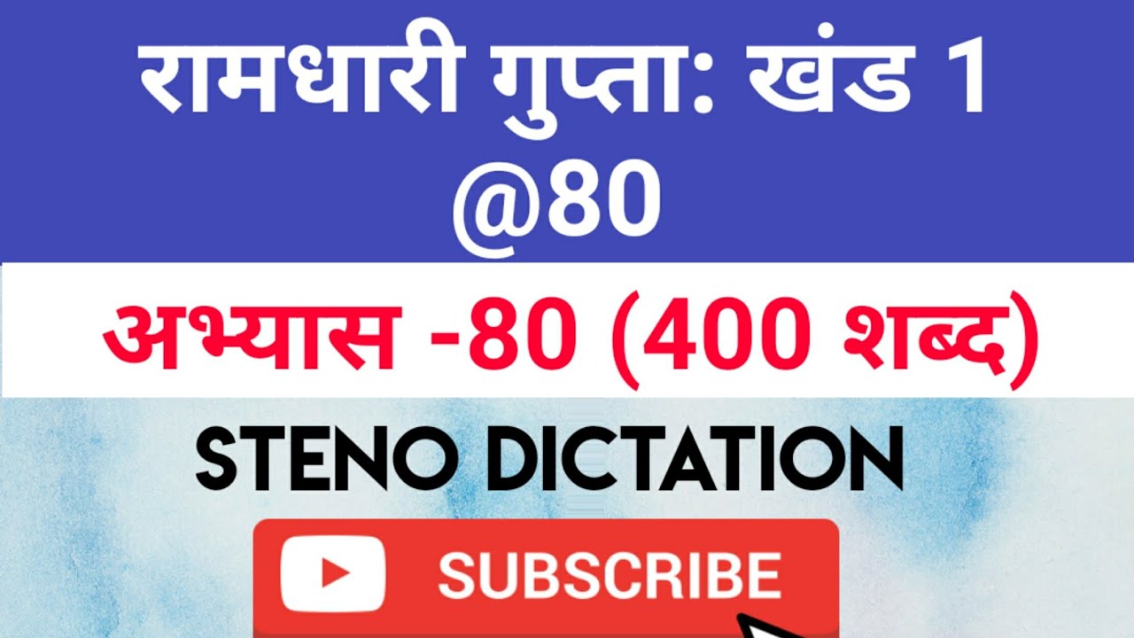 @80 WPM Ramdhari Gupta-1 Exercise #80, khand 1 series, SSC Stenographer, Steno Dictation, steno 2020