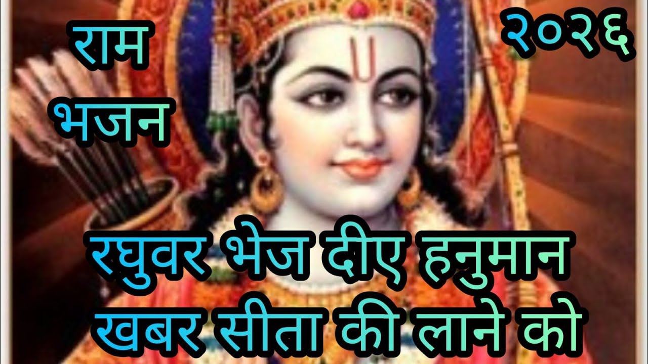  रघुवर भेज दिए हनुमान, खबर सीता की लाने को | भावपूर्ण सुंदरकांड भजन