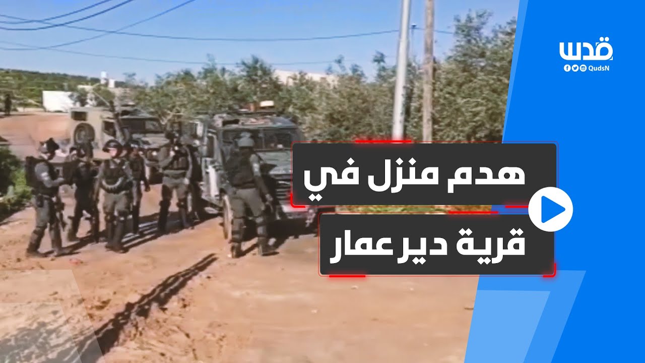 قوات الاحتلال تهدم منزلا لعائلة فلسطينية في قرية دير عمار غرب رام الله، صباح اليوم.