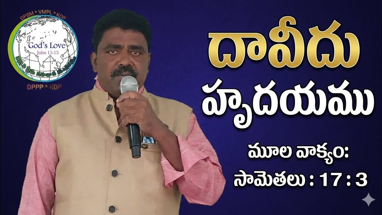 అంశం : దావీదు హృదయము by Pastor K. Madhu Babu 