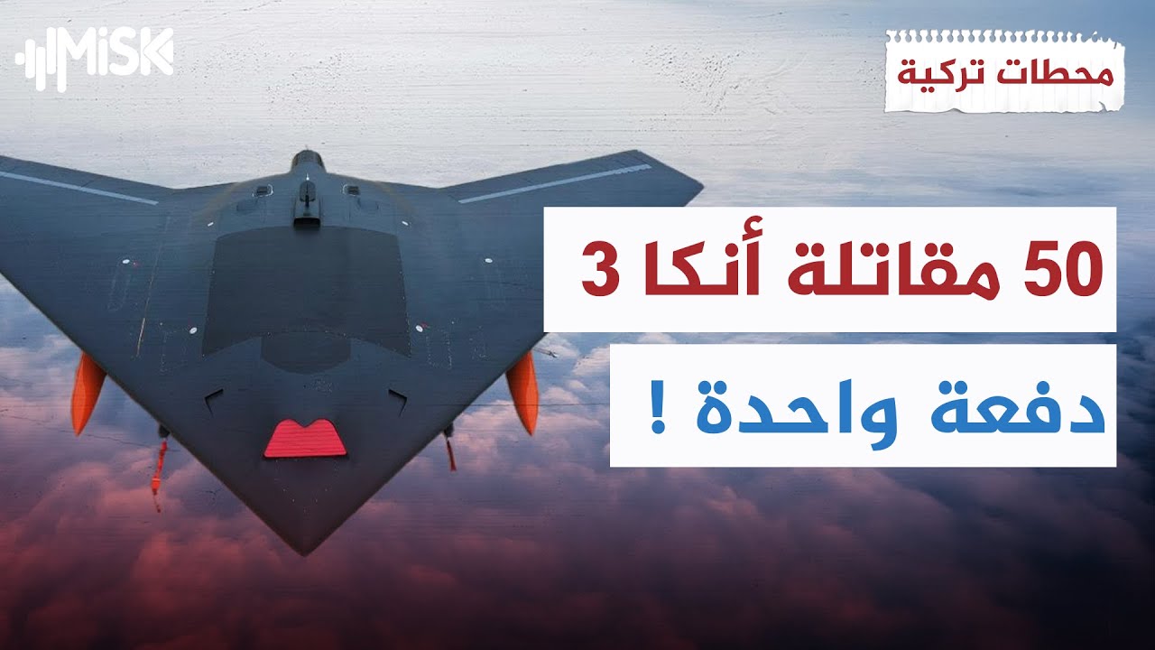 الجيش التركي يستلم 50 مقاتلة شبحية من طراز العنقاء ثلاثة !! | محطات تركية