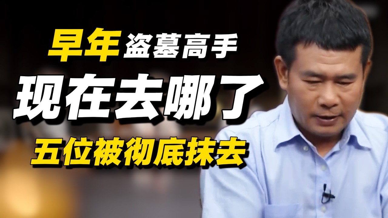 早年的盗墓大神现在怎么样了？三位被国家收买，五位被彻底抹去！#经济 #推薦 #熱門 #經濟 #圆桌派 #纪实 #时间 #历史 #文化 #聊天 #新闻 #心理健康