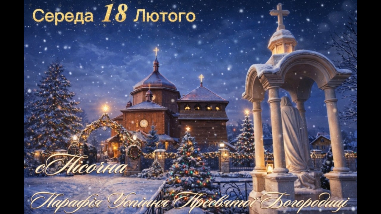 Середа 18 Лютого ⛪Успіння Пресвятої Богородиці с.Пісочна