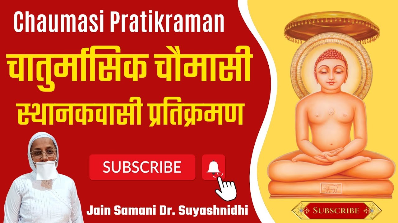स्थानकवासी चातुर्मासिक ( चौमासी ) प्रतिक्रमण।Chaumasi Pratikraman by Jain Samani Dr. Suyashnidhiji