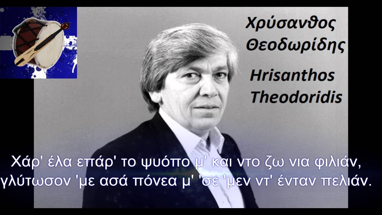 Χρύσανθος Θεοδωρίδης-Το αίμαν ασήν καρδία μ' (στίχοι)