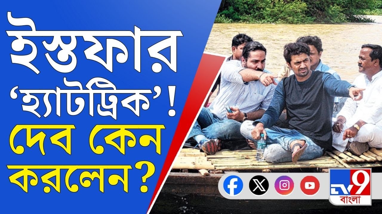 Dev Adhikari, Ghatal MP: পরপর তিন জায়গা থেকে ইস্তফা দেবের, রাজনীতি থেকে সরে আসছেন তারকা?