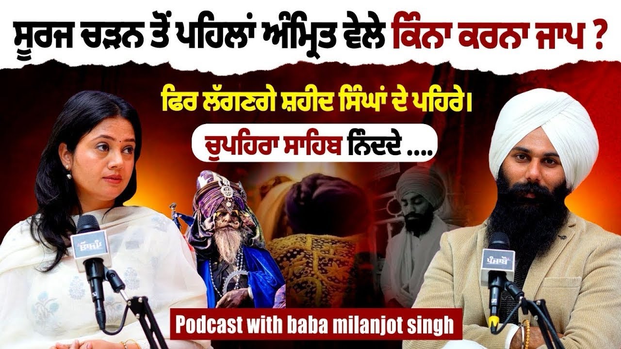 ਕਿਵੇਂ ਭੁੱਖਾ ਰਹੇ ਕੇ ਸੰਭਾਲ਼ਿਆ ਅੰਮ੍ਰਿਤ ਵੇਲਾ ? | Shaheed Baba Mehar Singh Ji | Baba Milanjot Singh Ji |
