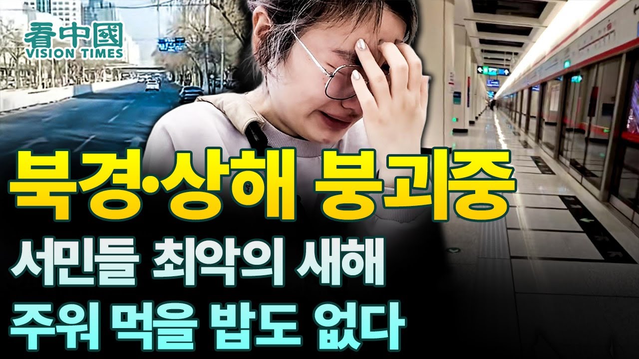 【중국인사이트】 북경·상해 붕괴중, 서민들 최악의 새해, 주워 먹을 밥도 없다! (보도 이태연)