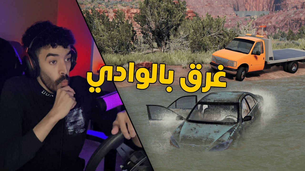 محاكي الحوادث | راعي السطحة .. في مهمة انقاذ كامري غرق بالوادي الخطير 😱