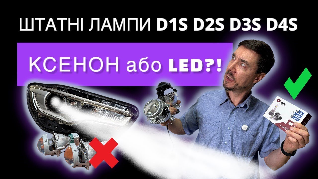 LED вместо Штатного ксенона D1S / D2S / D3S / D4S