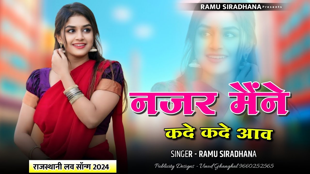 Najar Maine Kade Kade Aav Ye || नजर मैंने कदे आव ये || Rajsthani Love Song 2024 || Ramu Siradhana