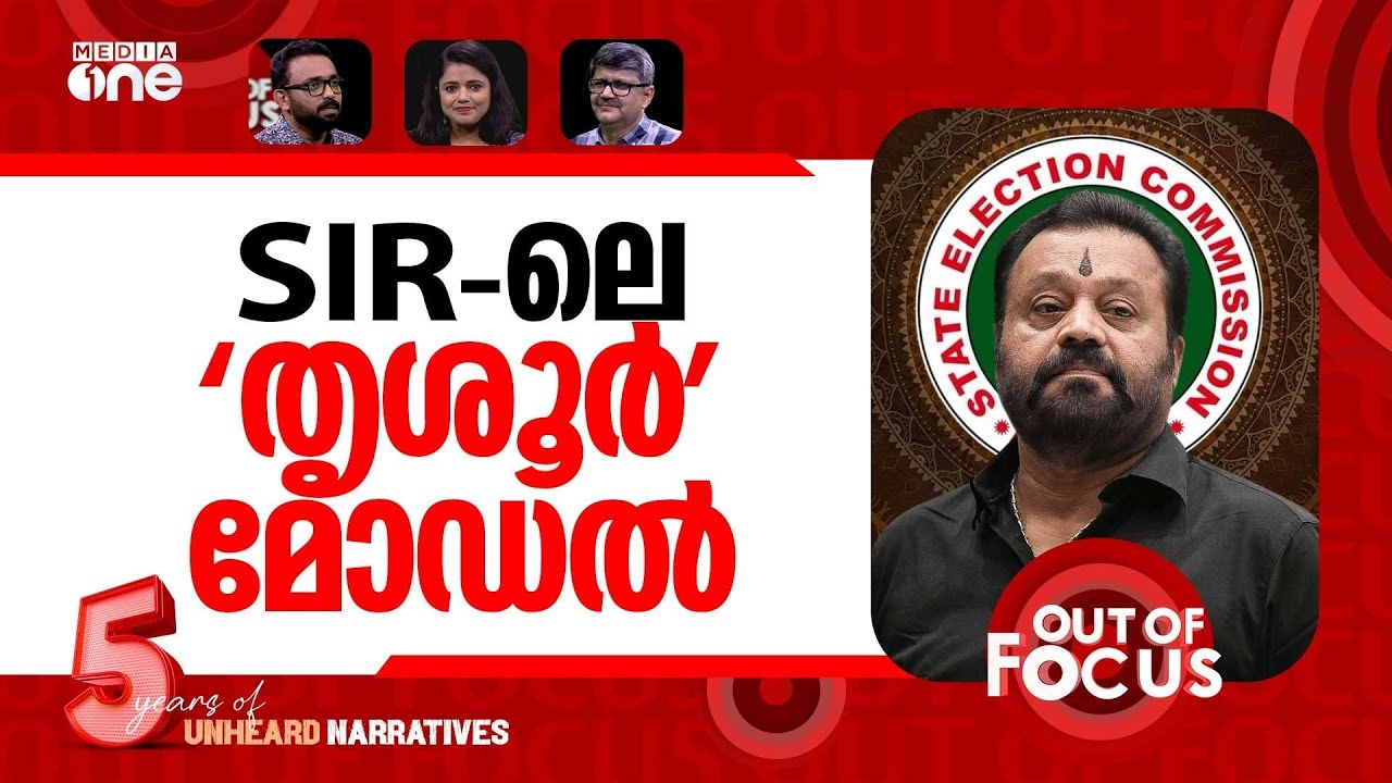 എസ്ഐആർ വെട്ടിയതെത്ര? | Final SIR list for poll-bound Kerala out | Out Of Focus