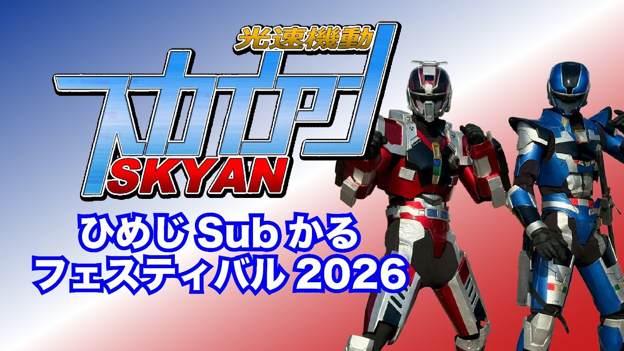 2026/3/1　ひめじsubかるフェスティバル　光速機動スカイアン