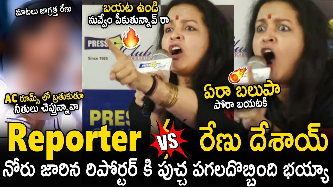 రేణు దేశాయ్ ఉగ్రరూపం 🔥🔥| Renu Desai Serious Fight With Reporter In Live Press Meet | Sahithi Tv