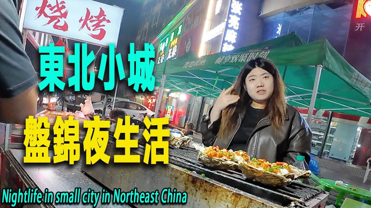 東北小城盤錦的夜生活：我從海城坐綠皮火車到盤錦。 盤錦站附近和海城站風格完全不同，一個是精緻女人，一個是糙漢子。住進火車站附近的40元小旅館，我立刻下樓，感受深夜東北小城的煙火氣：擼串+啤酒