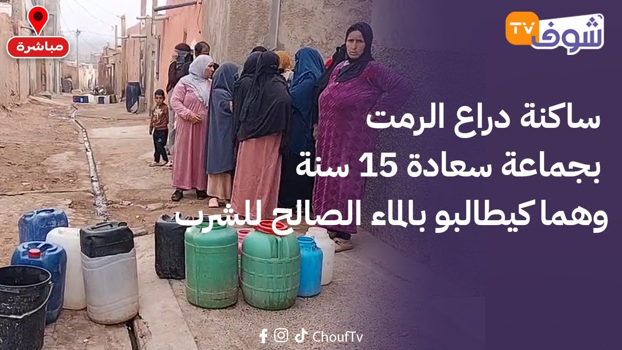 ساكنة دراع الرمت بجماعة سعادة15سنة وهما كيطالبو بالماءالصالح للشرب وماتتخيلوش كيفاش كيديرو باش يشربو