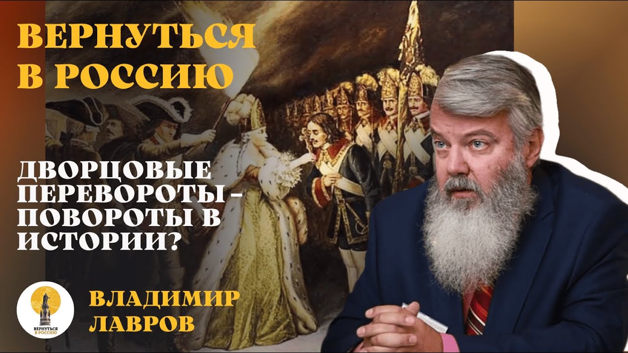 Дворцовые перевороты – повороты истории