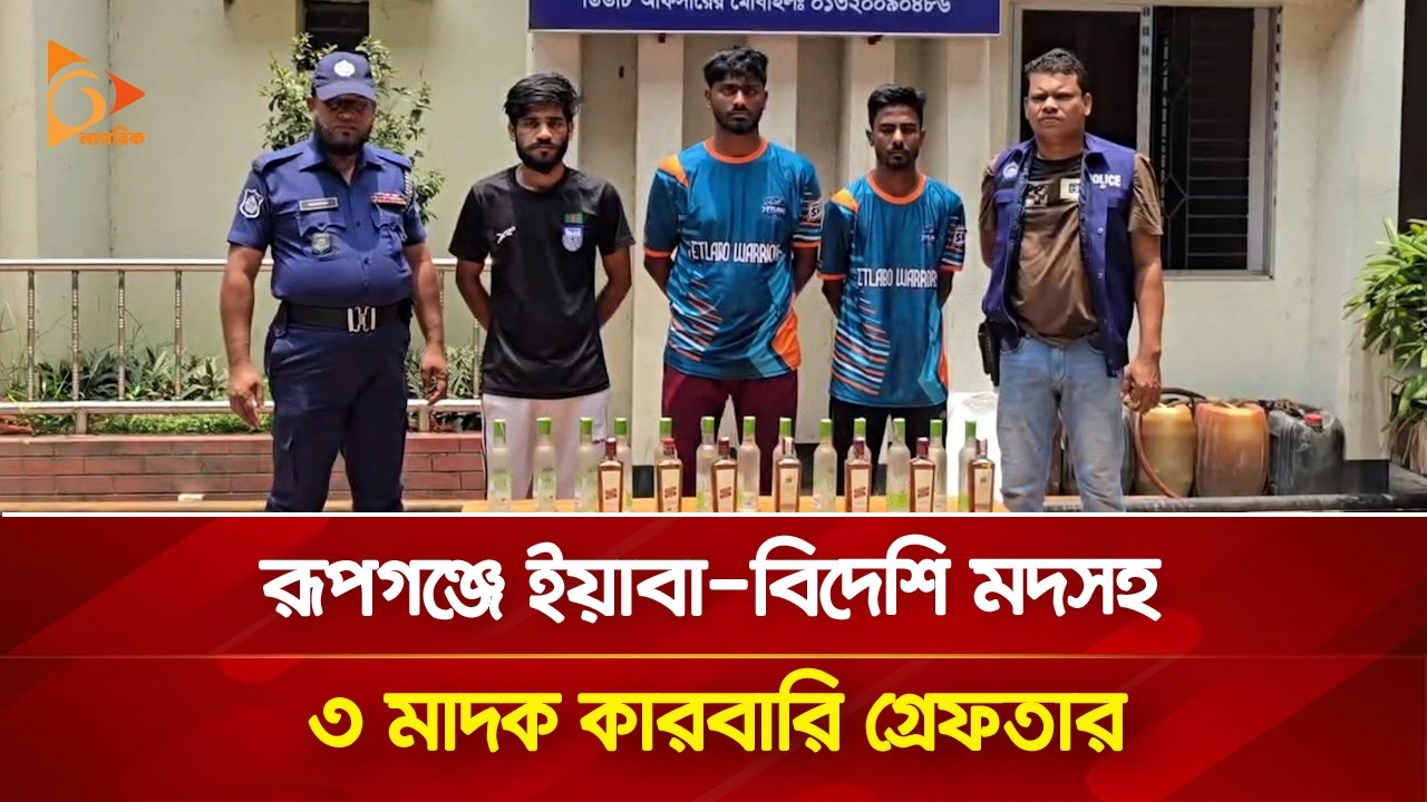 3 drug dealers arrested with Yaba, foreign liquor in Rupganj | Nagorik TV