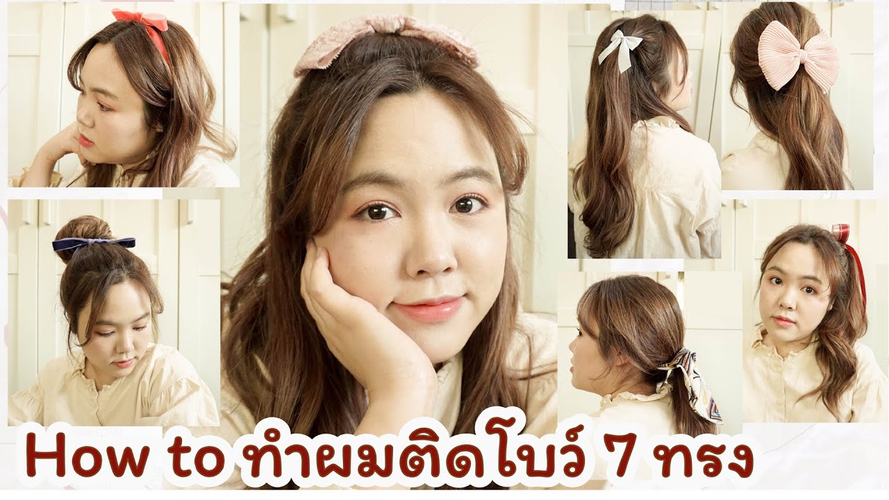 How to สอนทำทรงผมสำหรับติดโบว์ง่ายๆ 7 ทรง 🎀 สวยจริง น่ารักจัง | Noonninn