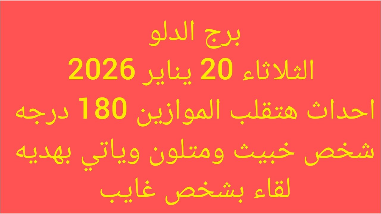 برج الدلو 🌴احداث هتقلب الموازين 180 درجه شخص خبيث ومتلون وياتي بهديه لقاء بشخص غايب
