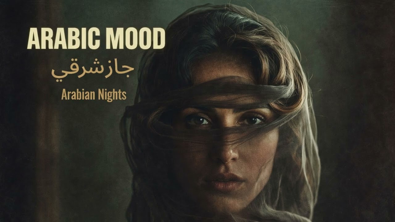 Arabic Mood | Night Vibes  مزاج عربي | موسيقى شرقية هادئة | أجواء ليلية