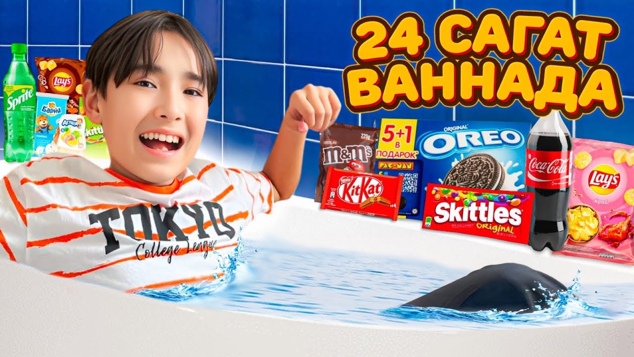 24 САГАТ ВАННАДА 🤩| ӘДІЛЕТКЕ ПРАНК ЖАСАДЫМ😂| ЧЕЛЛЕНДЖ